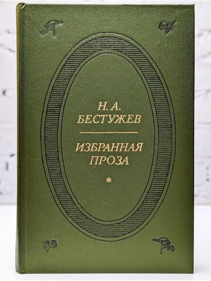 Н. А. Бестужев. Избранная проза
