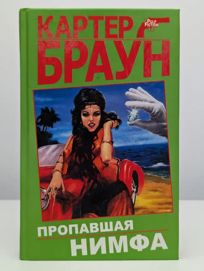Пропавшая нимфа