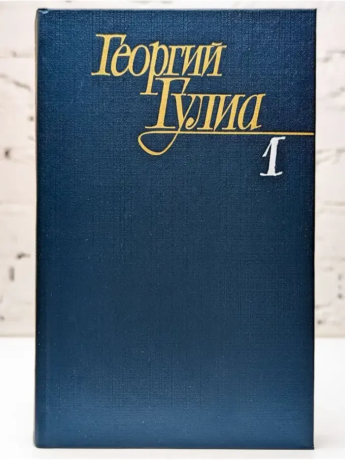 Георгий Гулиа. Собрание сочинений в четырех томах. Том 1