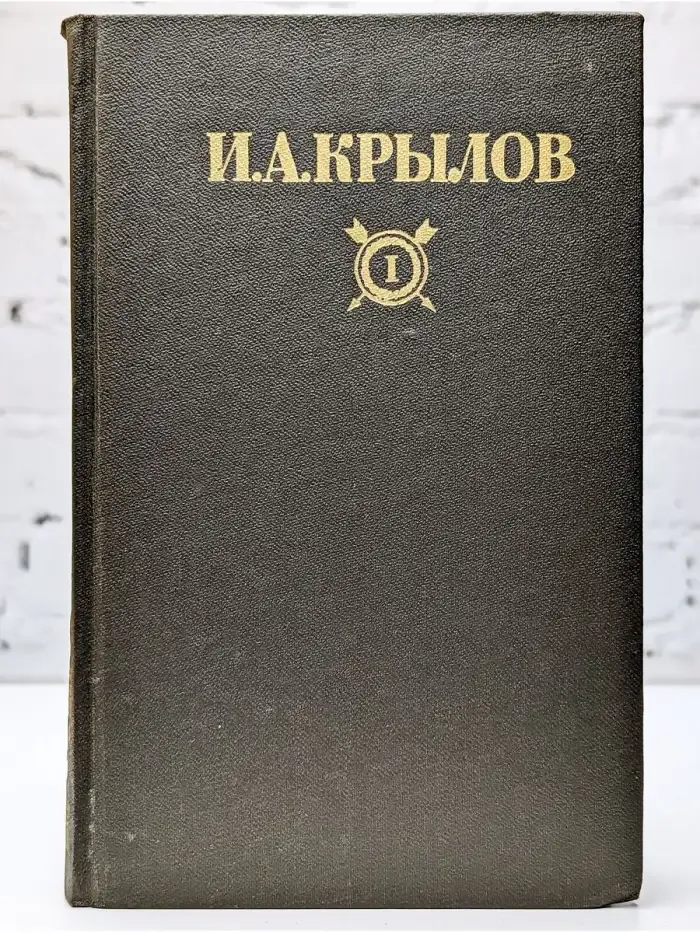 И. А. Крылов. Сочинения в двух томах. Том I