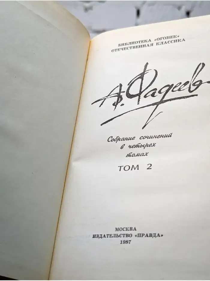 А. Фадеев. Собрание сочинений в четырех томах. Том 2