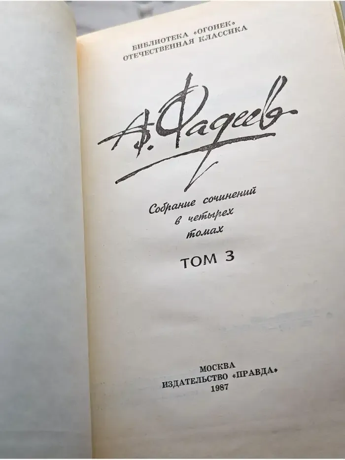 А. Фадеев. Собрание сочинений в четырех томах. Том 3