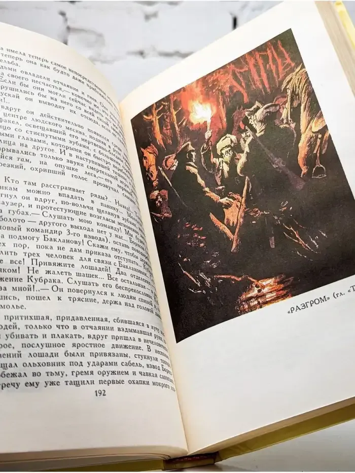 А. Фадеев. Собрание сочинений в четырех томах. Том 1