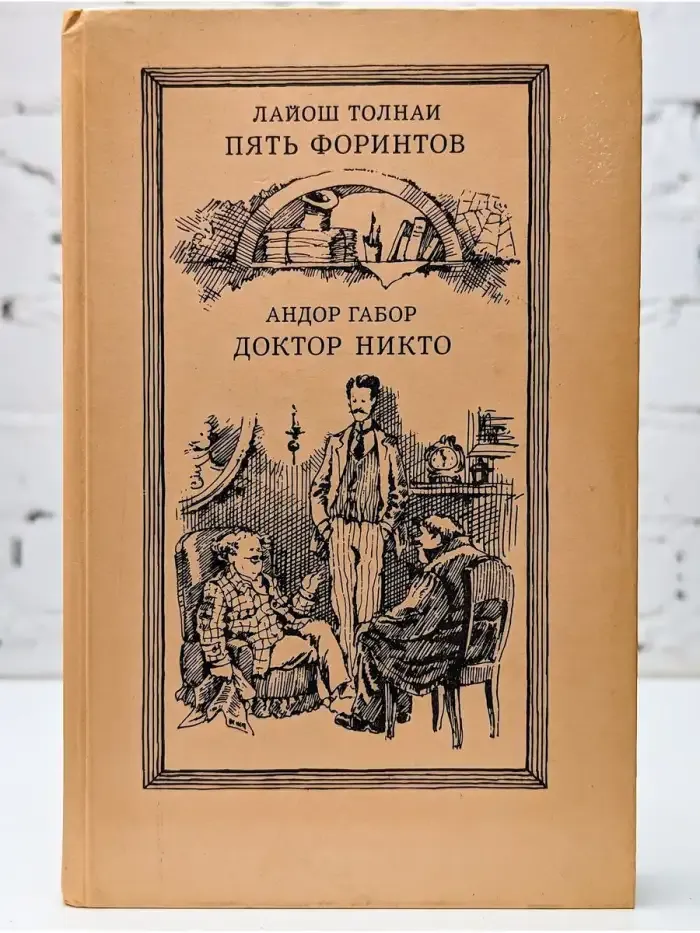 Пять форинтов. Доктор Никто