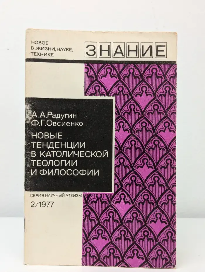 Знание. Выпуск №2/1977