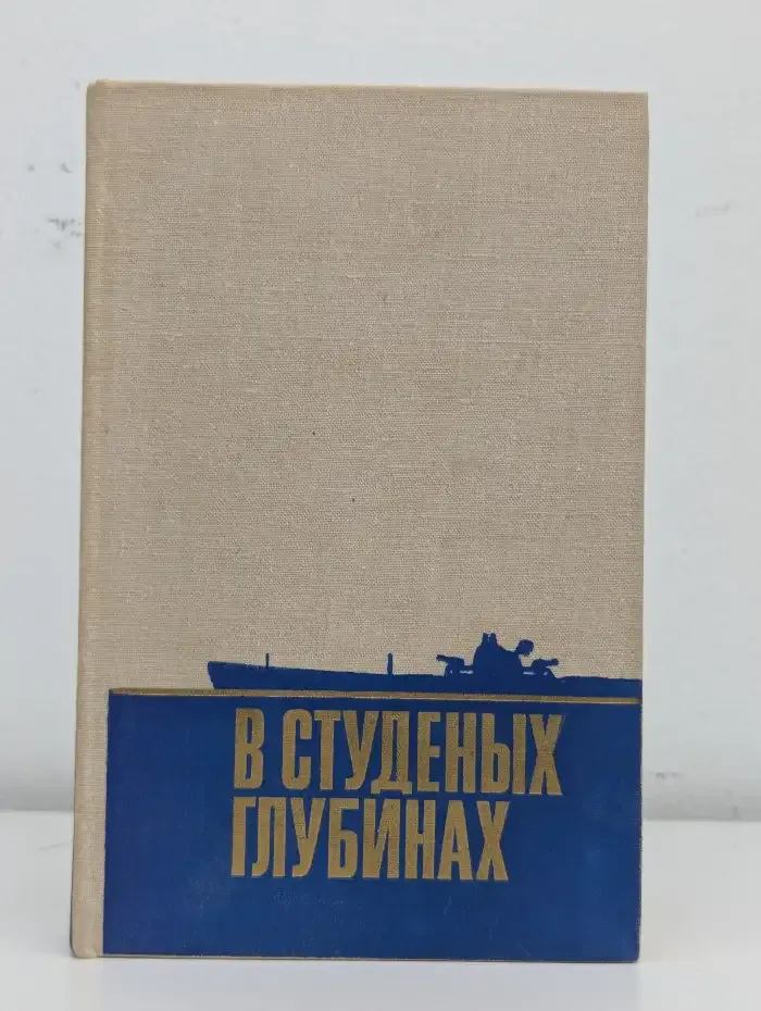 В студеных глубинах