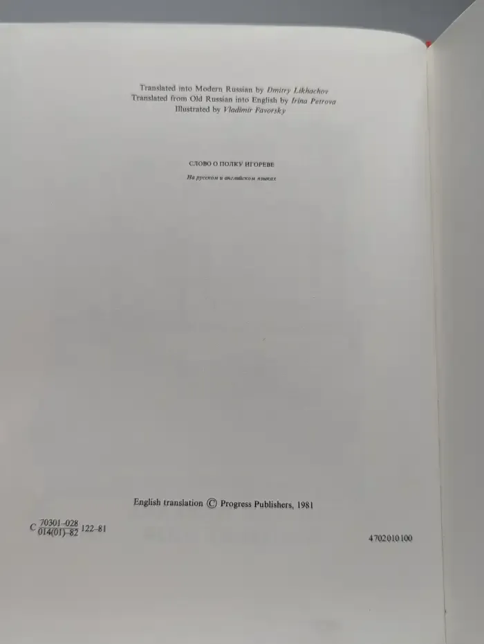 The Lay of the Warfare Waged by Igor. Слово о полку Игореве