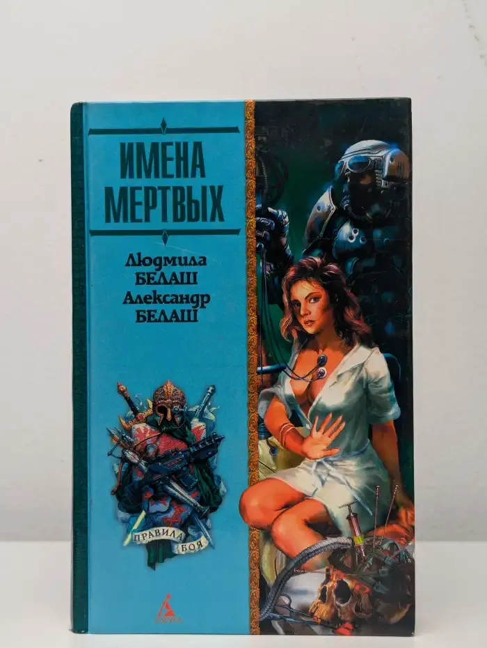 Имена мертвых