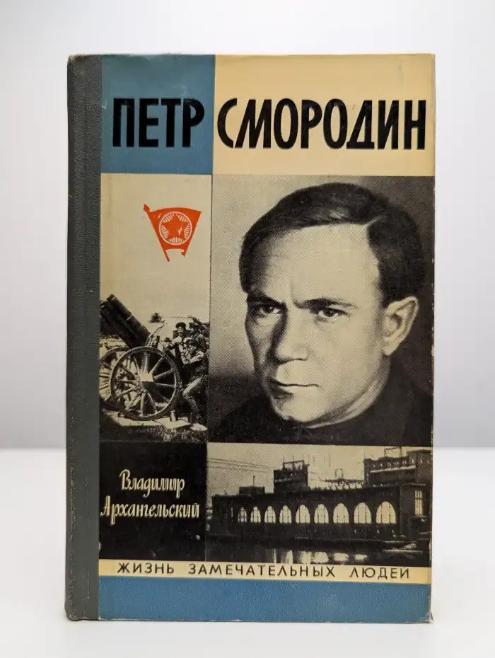Петр Смородин
