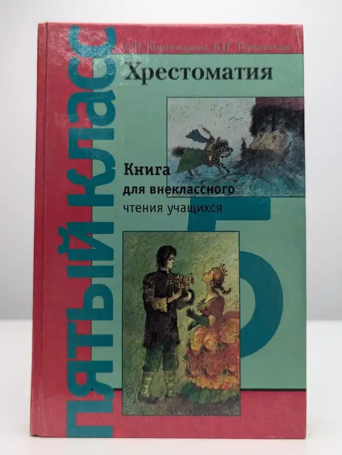 Хрестоматия. Книга для внеклассного чтения. 5 класс