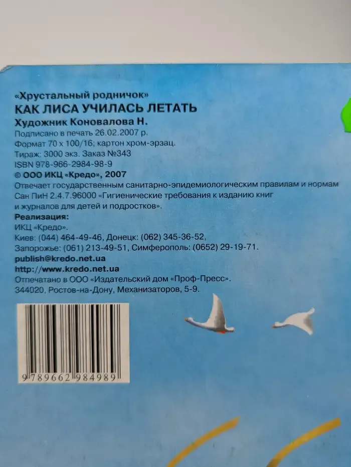 Как лиса училась летать