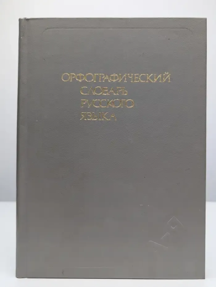 Орфографический словарь русского языка