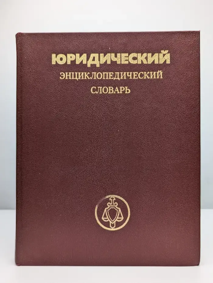 Юридический энциклопедический словарь