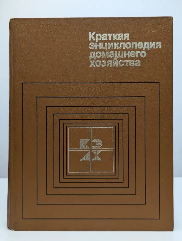 Краткая энциклопедия домашнего хозяйства