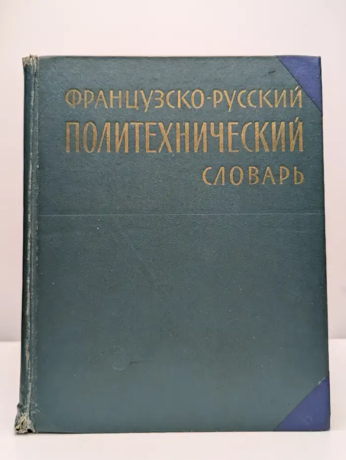 Французско-русский политехнический словарь
