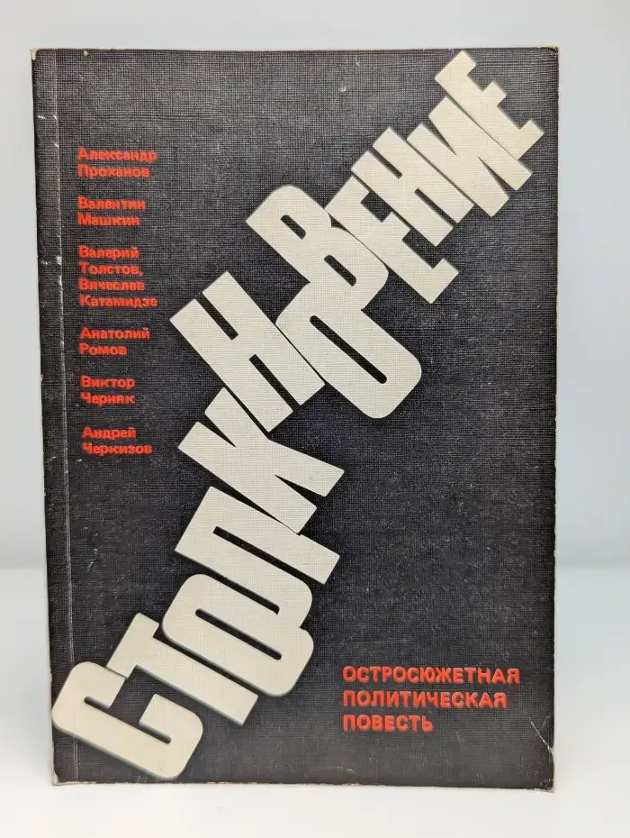 Столкновение. Остросюжетная политическая повесть