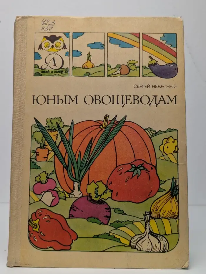 Юным овощеводам