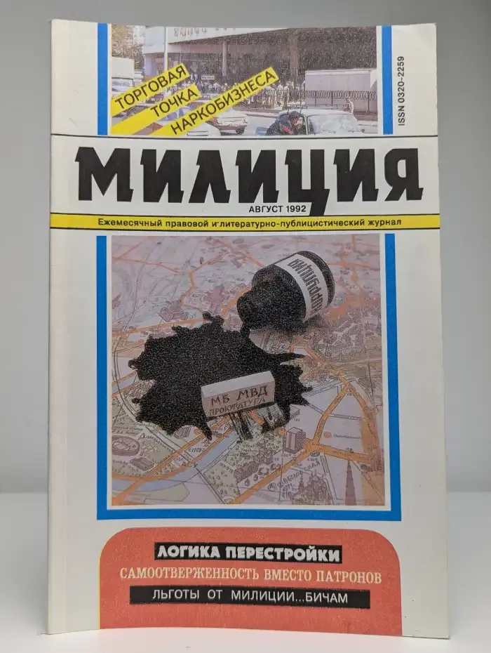 Журнал "Милиция". № 8, 1992