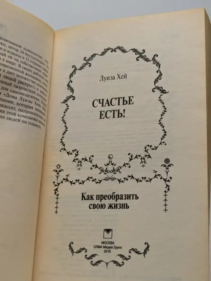 Счастье есть! Как преобразить свою жизнь