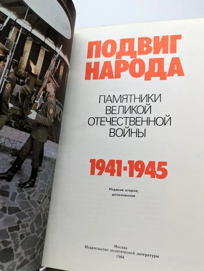 Подвиг народа