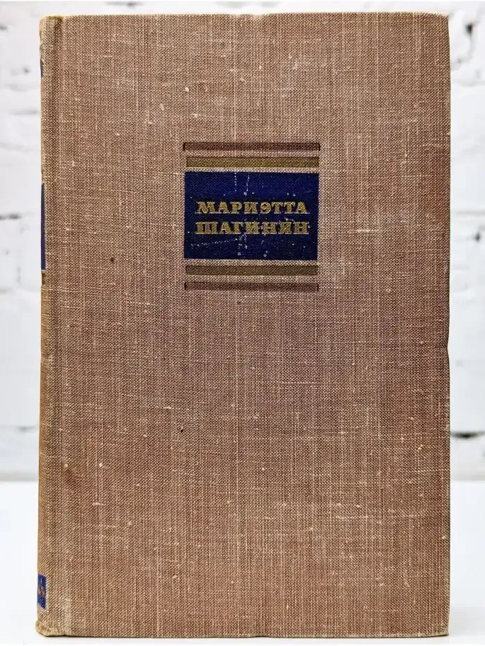 Мариэтта Шагинян. Собрание сочинений в девяти томах. Том 6