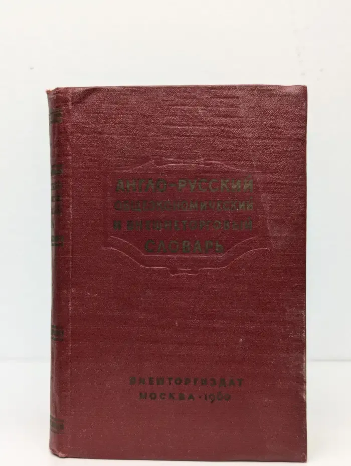 Англо-русский общеэкономический и внешнеторговый словарь