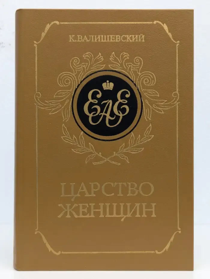 Царство женщин