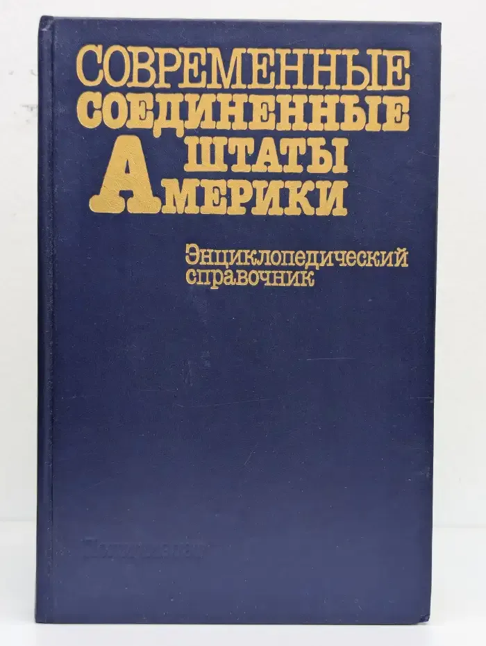 Современные соединенные штаты Америки