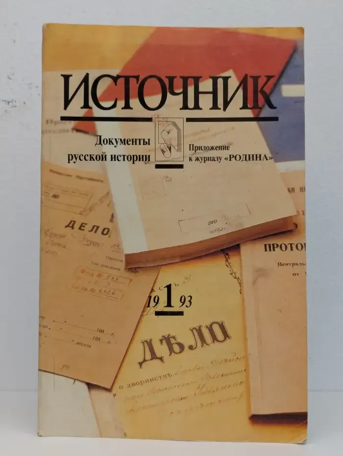 Источник. Выпуск № 1/1993