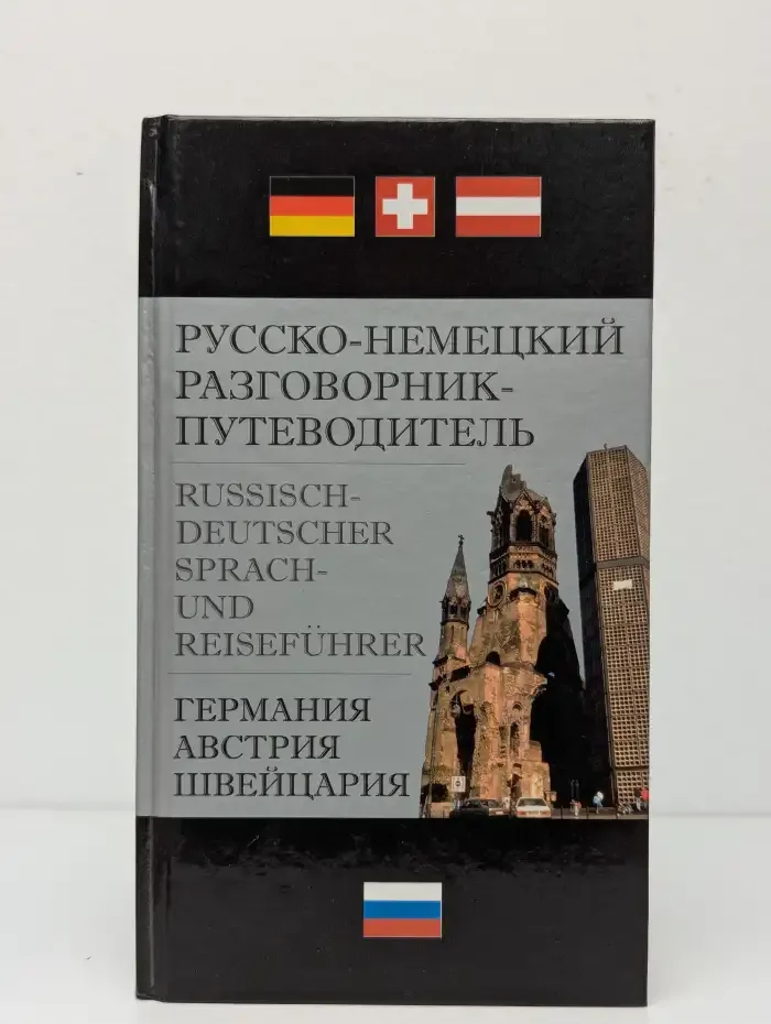Русско-немецкий разговорник-путеводитель
