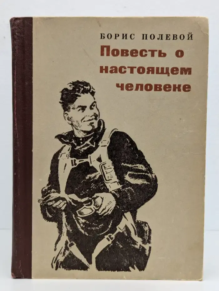 Повесть о настоящем человеке