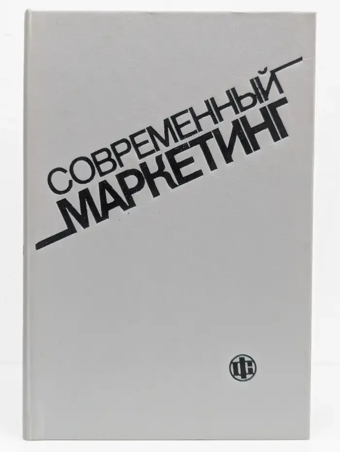 Современный маркетинг