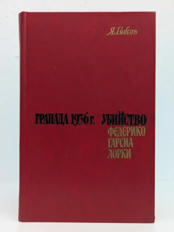 Гранада 1936 г. Убийство Федерико Гарсиа Лорки
