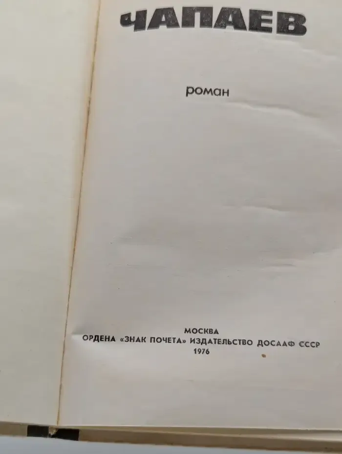 Чапаев