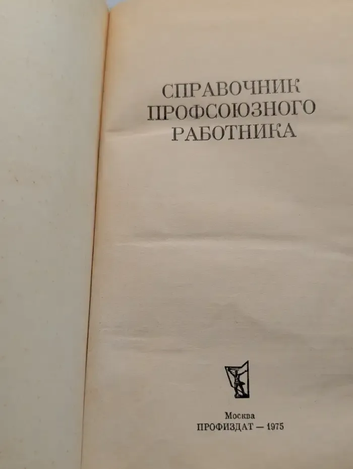 Справочник профсоюзного работника