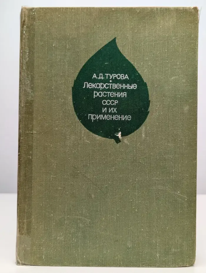 Лекарственные растения СССР и их применение