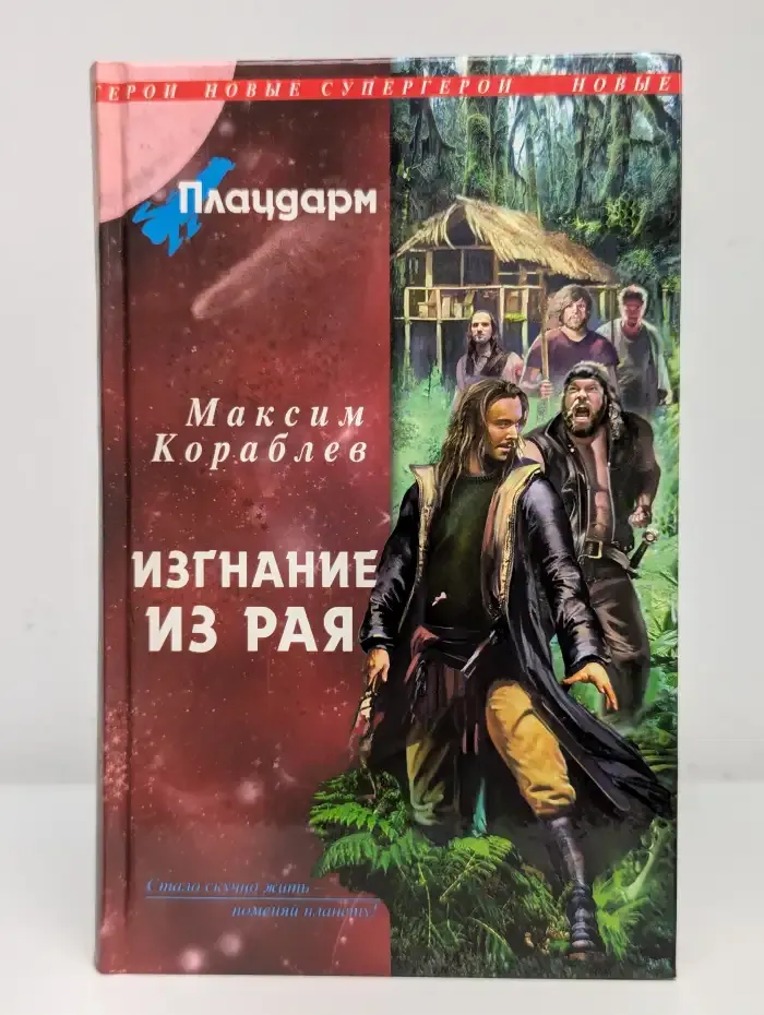 Плацдарм. Изгнание из рая