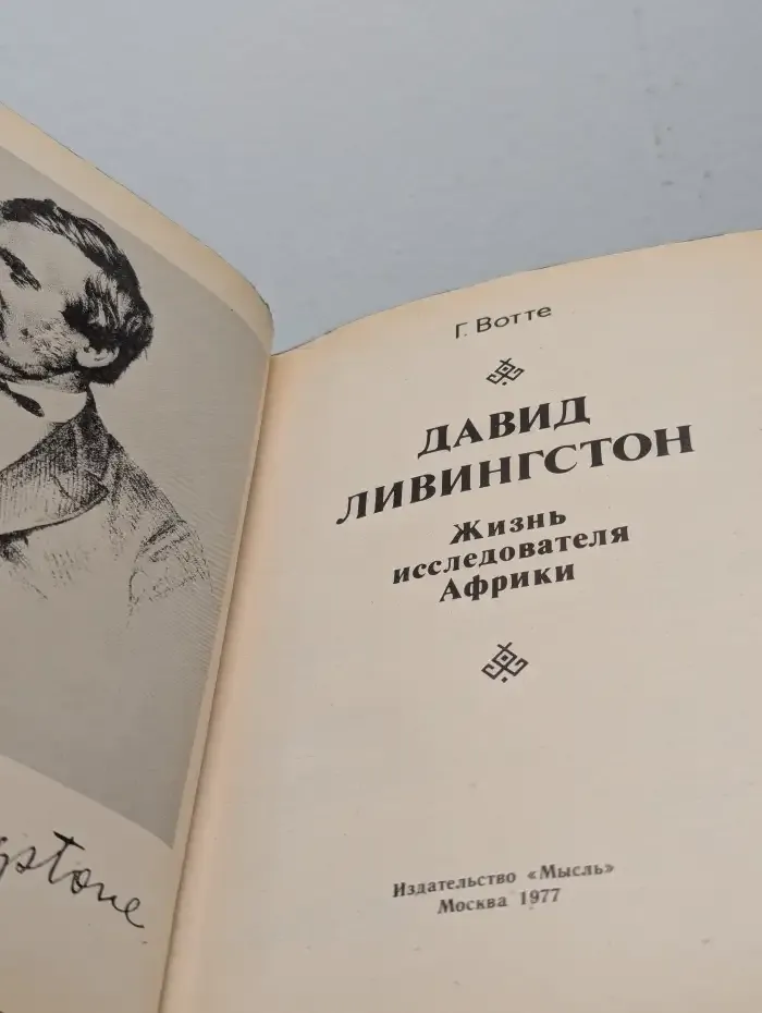 Давид Ливингстон. Жизнь исследователя Африки