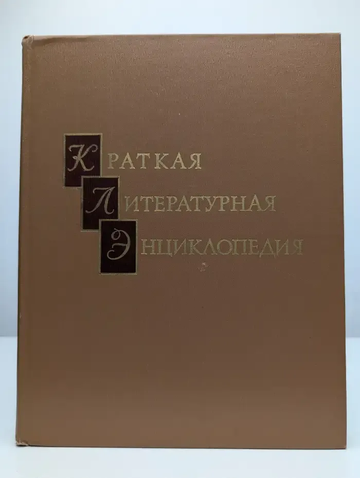 Краткая литературная энциклопедия. Том 9. А-Я