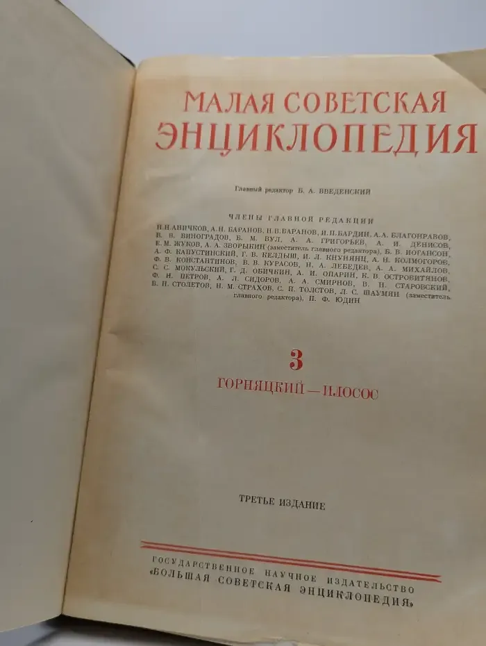 Малая советская энциклопедия. Том 3. Горняцкий-илосос