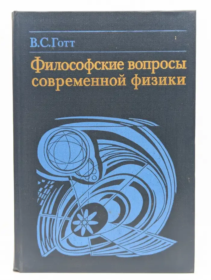 Философские вопросы современной физики