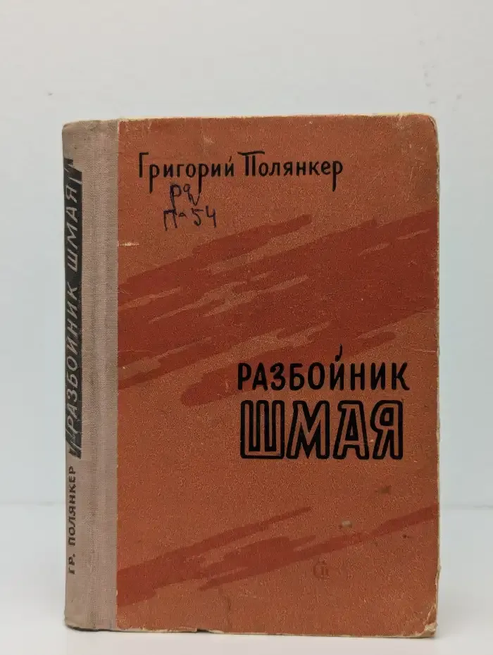 Разбойник Шмая