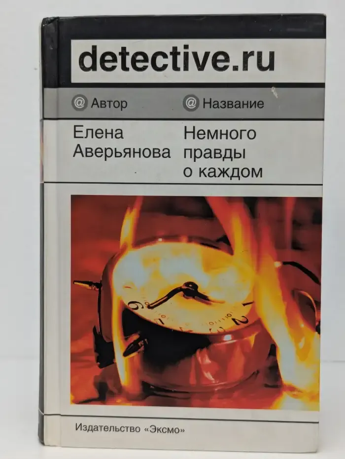Немного правды о каждом