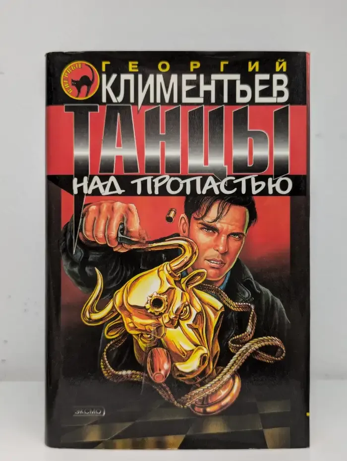 Танцы над пропастью