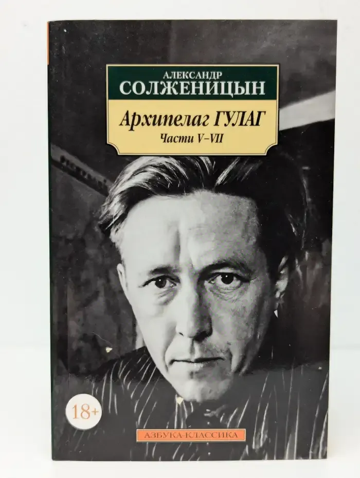 Архипелаг ГУЛАГ. Части V-VII