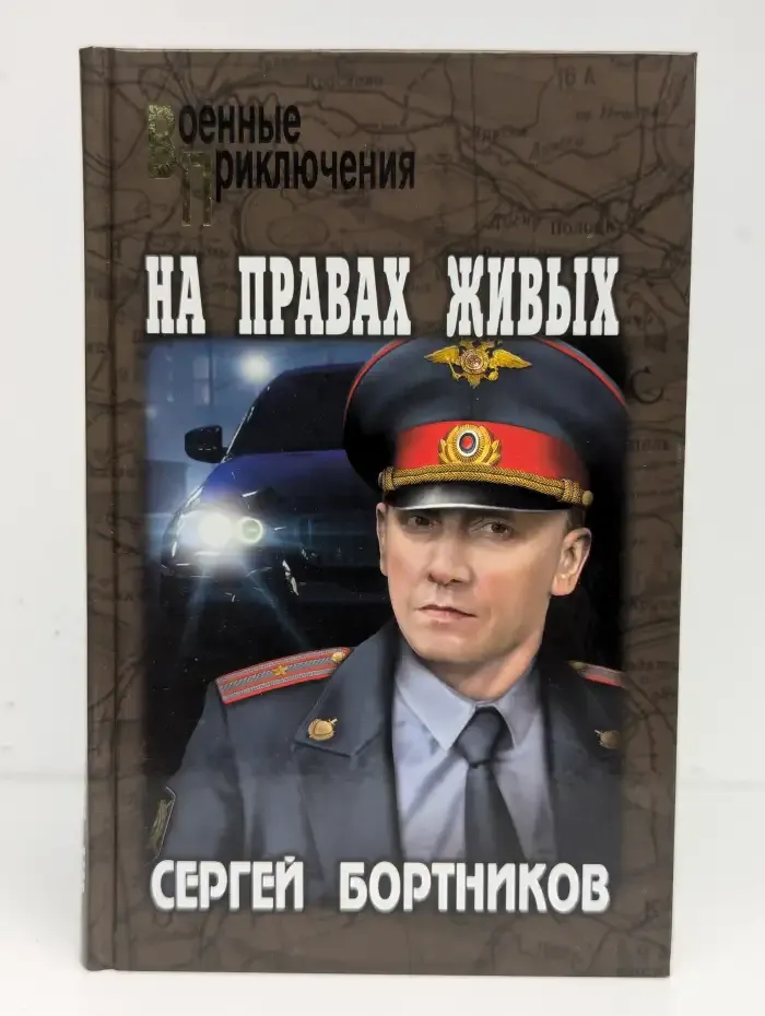 На правах живых