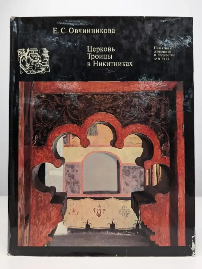 Церковь Троицы в Никитниках
