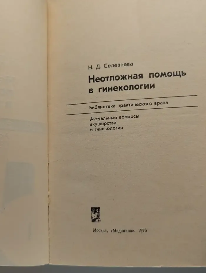 Неотложная помощь в гинекологии