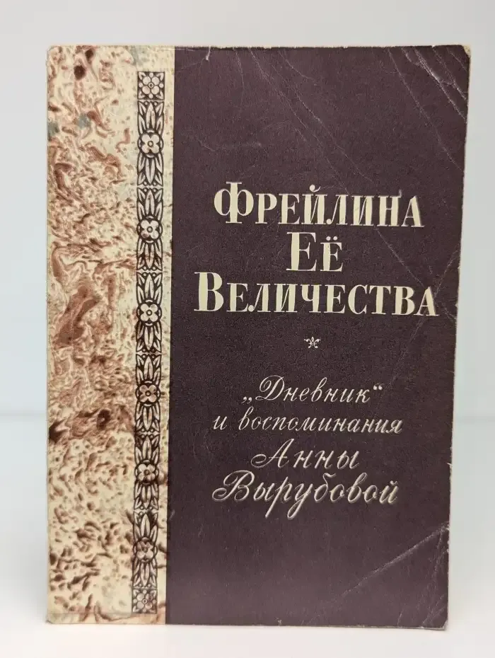 Фрейлина ее величества. Дневник и воспоминания Анны
