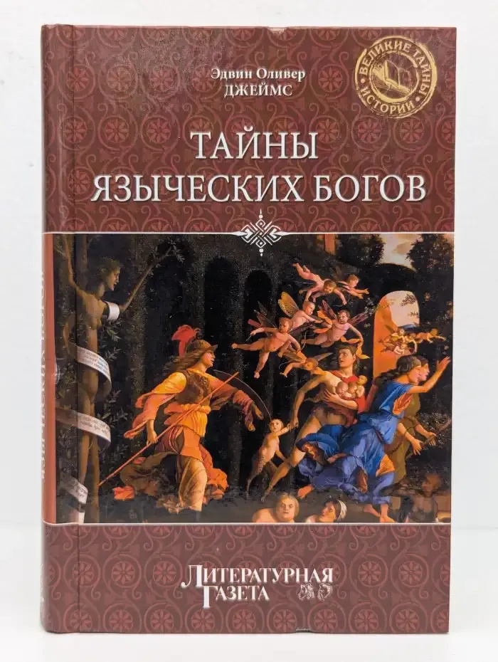 Тайны языческих богов. От бога-медведя до Золотой Богини